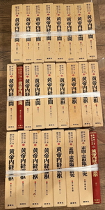 柴崎保三 鍼灸医学大系 全25巻 黄帝内経素問、黄帝内経霊枢、素問・霊枢臨床研究、黄帝内経素問・霊枢索引 ＜鍼灸医学大系＞