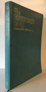 The ENGINEERING'S BOOK エンジニアリングズ ブック(技術データ集)_第４回増補改訂　兵神装備株式会社