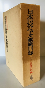 日本民俗学文献総目録　日本民俗学会 編　弘文堂　1980年5月