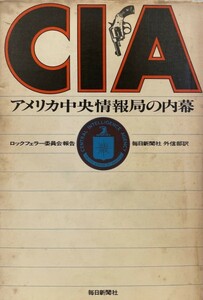CIA : アメリカ中央情報局の内幕 ロックフェラー委員会報告　ロックフェラー委員会著 毎日新聞社外信部訳　1975年