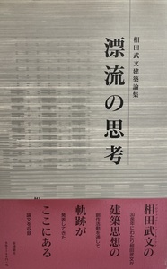 漂流の思考 : 相田武文建築論集　相田武文 著　新建築社　1998年7月