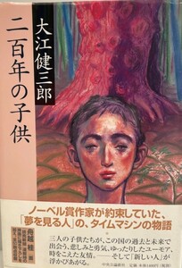 二百年の子供　大江健三郎 著　中央公論新社　2003年11月