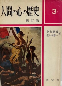 人間の心の歴史　中島健蔵 等編　英宝社　1970年1月