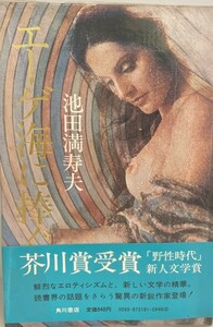 エーゲ海に捧ぐ 池田 満寿夫　KADOKAWA　1977年4月1日