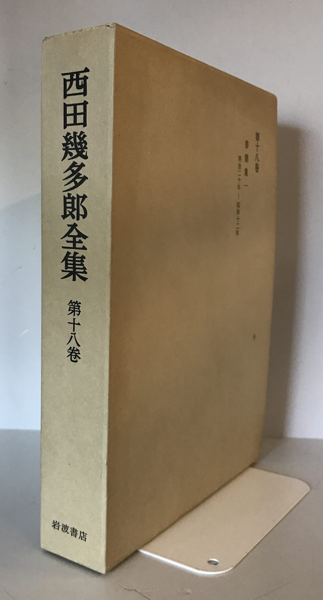 2025年最新】Yahoo!オークション -西田幾多郎全集の中古品・新品 2025年最新】Yahoo!オークション -西田幾多郎全集の中古品・新品