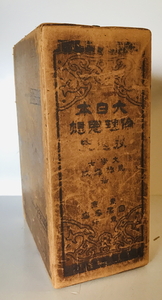 大日本倫理思想発達史 卷上下 ２冊　岩橋遵成 著　目黒書店　1915月　函付