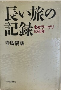 長い旅の記録 : わがラーゲリの20年　寺島儀蔵 著　日本経済新聞社　1993年6月