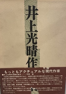  Inoue Mitsuharu work compilation . cursive script .1965 year 