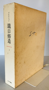 コレクション滝口修造　滝口修造 著　みすず書房　1991年3月