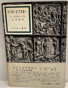 ドストエフスキー : 附・ロシヤ文学の意義　J.ミドルトン・マリ[著] ; 山室静訳　あぽろん社　1960年8月