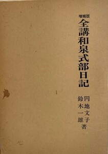 全講和泉式部日記　円地文子, 鈴木一雄 共著　至文堂　1978年5月