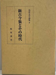 和歌文学論集　『和歌文学論集』編集委員会 編　風間書房　1991年5月