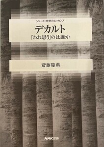 デカルト : 「われ思う」のは誰か　斎藤慶典 著　日本放送出版協会　2003年5月