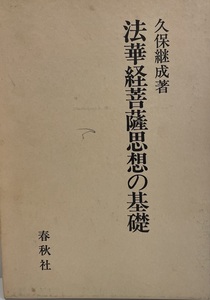 法華経菩薩思想の基礎　久保継成 著　春秋社　1987年2月