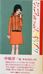 ジュニアのためのスタイルブック　中原淳一 著　国書刊行会　1985年6月