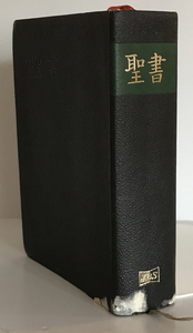 小型聖書(JC44) 口語訳　日本聖書協会　1992年1月1日