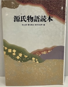 源氏物語読本　秋山虔 ほか編　筑摩書房　1996年7月