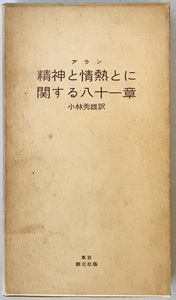 精神と情熱とに関する八十一章 初版　アラン 著 ; 小林秀雄 訳　東京創元社　昭３５