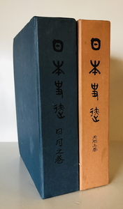 日本史蹟　熊田葦城 (宗次郎) 著　昭文堂　1911年5月1910年8月　汚れ・シミ有