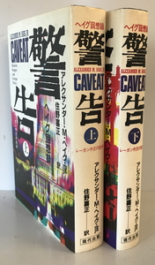 ヘイグ回想録 　アレクサンダー・M.ヘイグ, Jr. 著 ; 住野喜正 訳　現代出版　1984, 1985