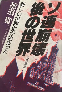 ソ連崩壊後の世界 : 新しい世界史が始まった　那須聖 著　太陽企画　1990年10月