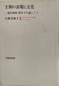 王朝の表現と文化 : 源氏物語・枕草子を軸として　小林美和子 著　笠間書院　1999年4月