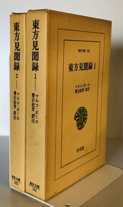 東方見聞録　マルコ・ポーロ 著 ; 愛宕松男 訳注　平凡社　1975, 1972