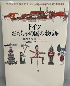 ドイツ=おもちゃの国の物語　川西芙沙 文 ; 一志敦子 絵　東京書籍　1996年9月