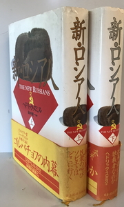 新・ロシア人　ヘドリック・スミス 著 ; 飯田健一 監訳　日本放送出版協会　1991年