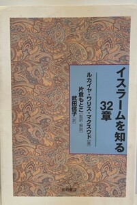 イスラームを知る32章　ルカイヤ・ワリス・マクスウド著 ; 片倉もとこ監訳・解説 ; 武田信子訳　明石書店　2003年