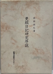 更級日記研究序説　西田禎元 著　教育出版センター　1982年3月