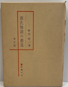 源氏物語の創造　野村精一 著　桜楓社　1975年1月