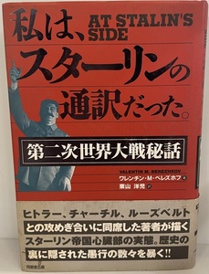 私は、スターリンの通訳だった。 : 第二次世界大戦秘話　ワレンチン・M.ベレズホフ著 ; 栗山洋児訳　同朋舎　1995年