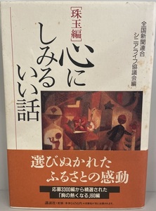 心にしみるいい話 : 珠玉編　全国新聞連合シニアライフ協議会 編　講談社　1996年11月