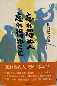 忘れ得ぬ人忘れ得ぬこと　川口松太郎 著　講談社　1983年1月