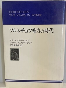 フルシチョフ権力の時代　ロイ・A.メドベージェフ, ジョレス・A.メドベージェフ著 下斗米伸夫訳　御茶の水書房　1980年