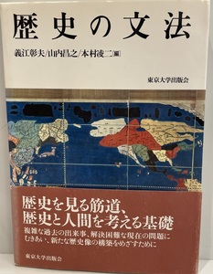 歴史の文法　義江彰夫 ほか編　東京大学出版会　1997年4月