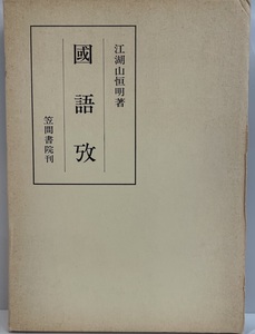 国語攷　江湖山恒明 著　笠間書院　1985年9月