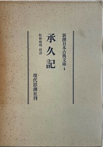 承久記　松林靖明 校註　現代思潮社　1974年9月