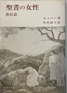 聖書の女性　アブラハム・カイパー 著 ; 中村妙子 訳　新教出版社　1955年