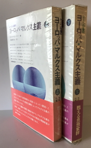 レーニン以後のヨーロッパ・マルクス主義 上下巻揃　K.E.クレア, D.ハワード編 川喜多喬他訳　現代の理論社　1973年