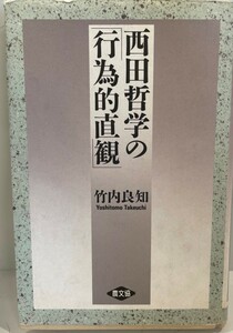 西田哲学の「行為的直観」　竹内良知 著　農山漁村文化協会　1992年5月　水濡れ痕有