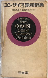 コンサイス独和辞典　倉石五郎 編　三省堂　1978年3月　線引き多
