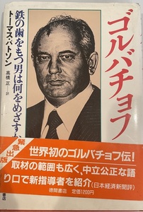 ゴルバチョフ : 鉄の歯をもつ男は何をめざすか　トーマス・G.バトソン 著 ; 高橋正 訳　徳間書店　1985年5月