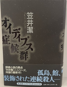 オイディプス症候群　笠井潔 著　光文社　2002年3月