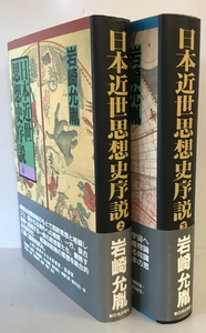 日本近世思想史序説　岩崎允胤 著　新日本出版社　1997年