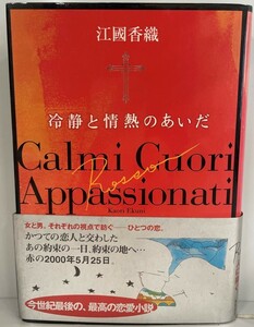 冷静と情熱のあいだ : Rosso　江國香織 著　角川書店　1999年9月