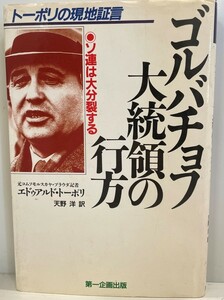 ゴルバチョフ大統領の行方 : ソ連は大分裂する トーポリの現地証言　エドゥアルド・トーポリ著 天野洋訳　第一企画　1990