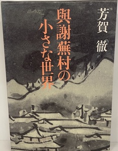 与謝蕪村の小さな世界　芳賀徹 著　中央公論社　1986年4月