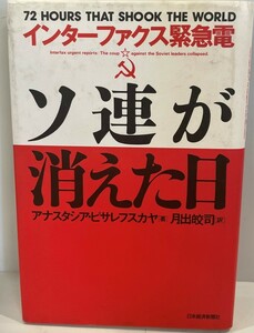 ソ連が消えた日 : インターファクス緊急電　アナスタシア・ピサレフスカヤ著 ; 月出皎司訳　日本経済新聞社　1991年